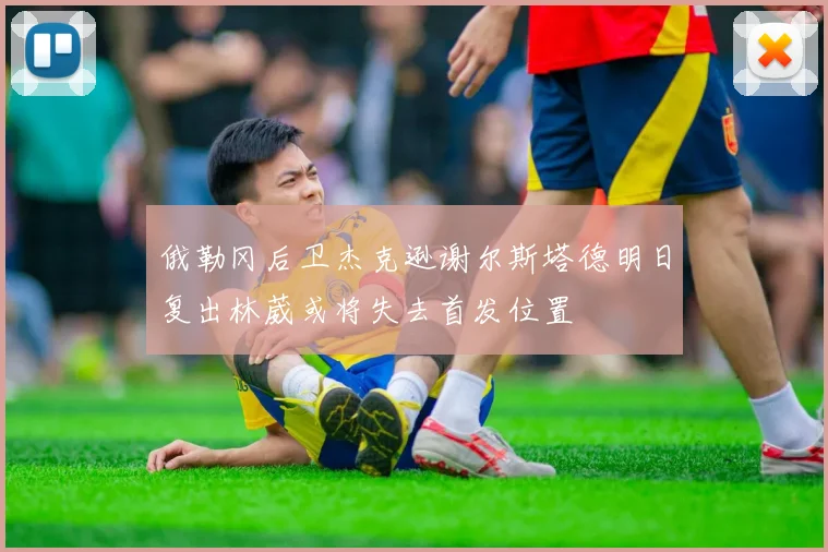 俄勒冈后卫杰克逊谢尔斯塔德明日复出林葳或将失去首发位置