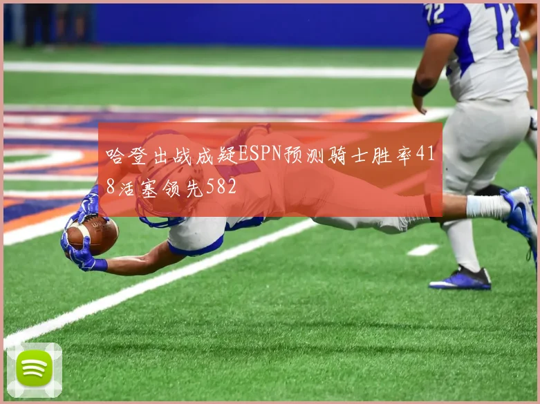哈登出战成疑ESPN预测骑士胜率418活塞领先582