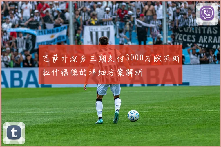 巴萨计划分三期支付3000万欧买断拉什福德的详细方案解析
