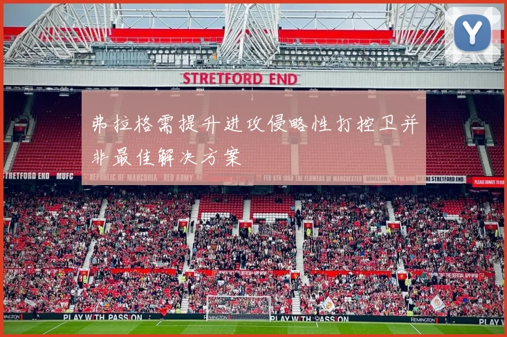 弗拉格需提升进攻侵略性打控卫并非最佳解决方案
