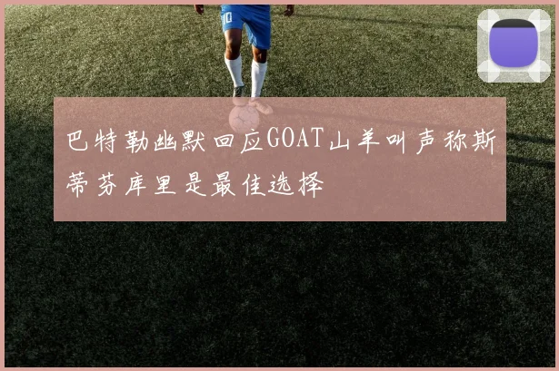 巴特勒幽默回应GOAT山羊叫声称斯蒂芬库里是最佳选择