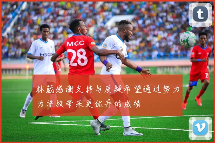林葳感谢支持与质疑希望通过努力为学校带来更优异的成绩