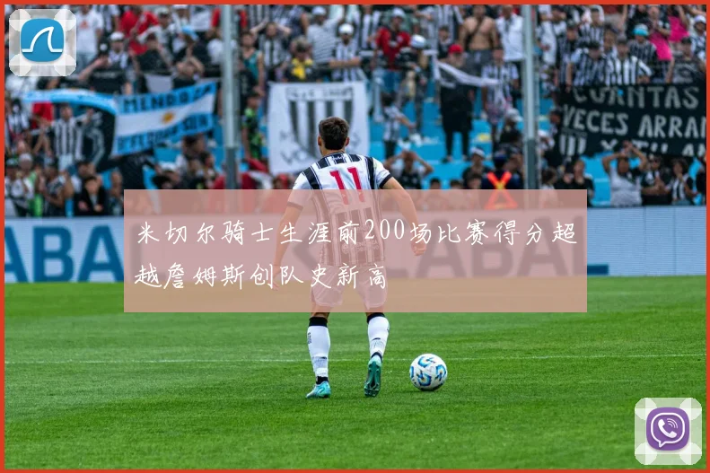 米切尔骑士生涯前200场比赛得分超越詹姆斯创队史新高