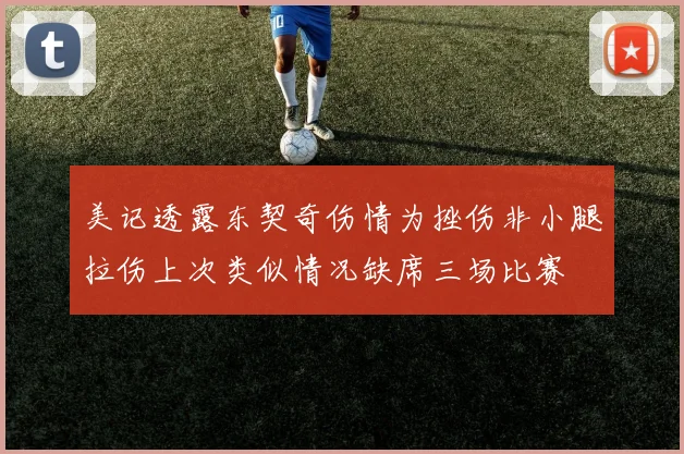 美记透露东契奇伤情为挫伤非小腿拉伤上次类似情况缺席三场比赛