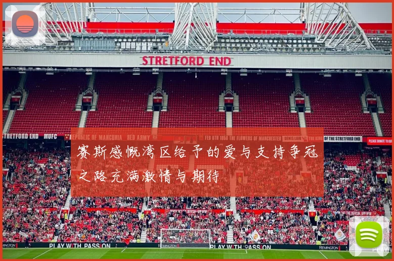 赛斯感慨湾区给予的爱与支持争冠之路充满激情与期待