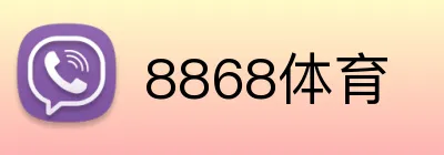 8868体育 logo